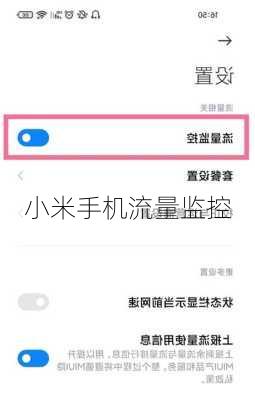 小米手机流量监控