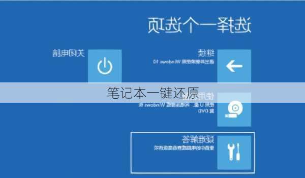 笔记本一键还原