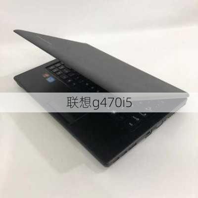 联想g470i5