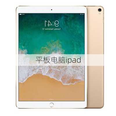 平板电脑ipad