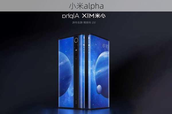 小米alpha