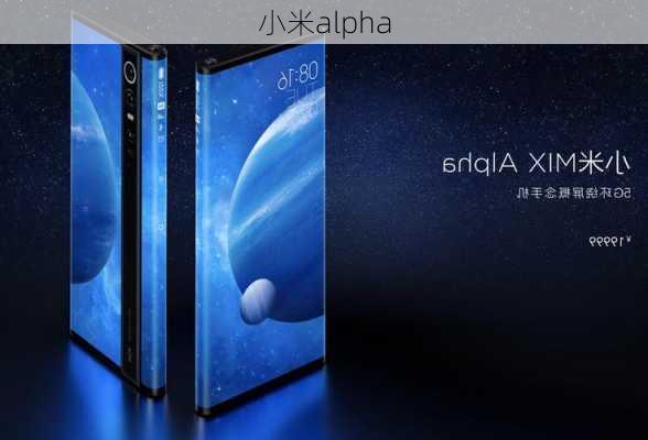 小米alpha