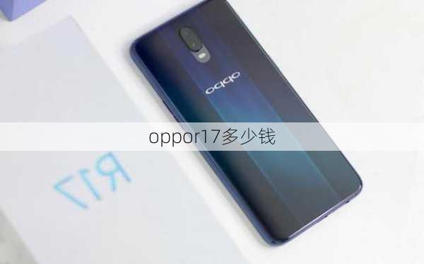 oppor17多少钱