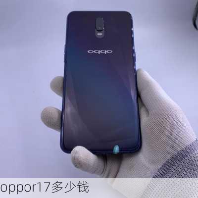 oppor17多少钱