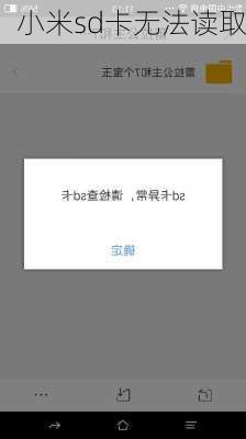 小米sd卡无法读取