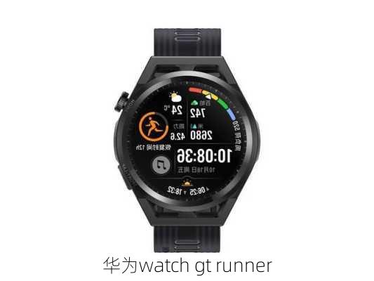 华为watch gt runner