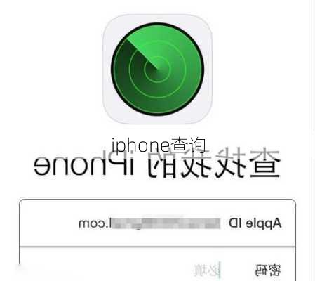 iphone查询