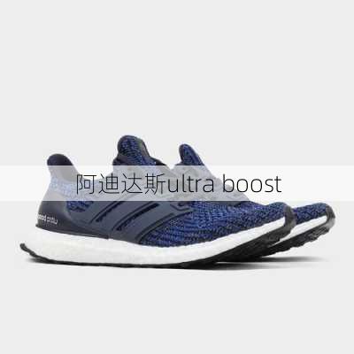 阿迪达斯ultra boost