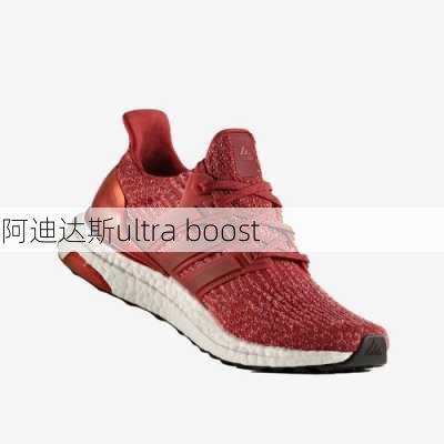 阿迪达斯ultra boost