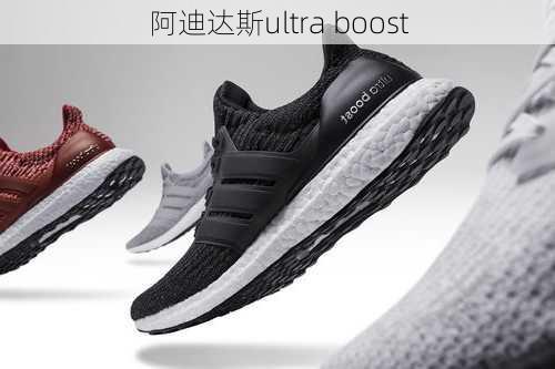 阿迪达斯ultra boost