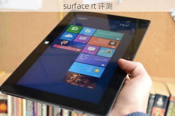 surface rt 评测