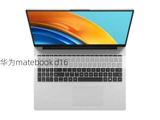 华为matebook d16