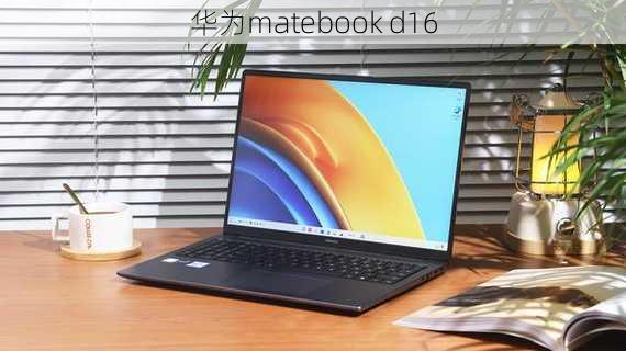 华为matebook d16