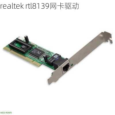 realtek rtl8139网卡驱动