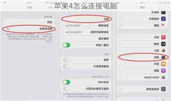 苹果4怎么连接电脑