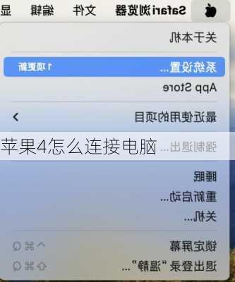 苹果4怎么连接电脑