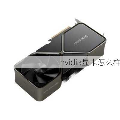 nvidia显卡怎么样