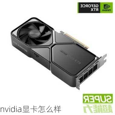 nvidia显卡怎么样