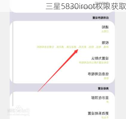 三星5830iroot权限获取
