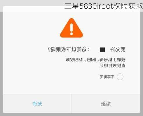 三星5830iroot权限获取