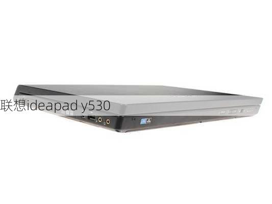 联想ideapad y530