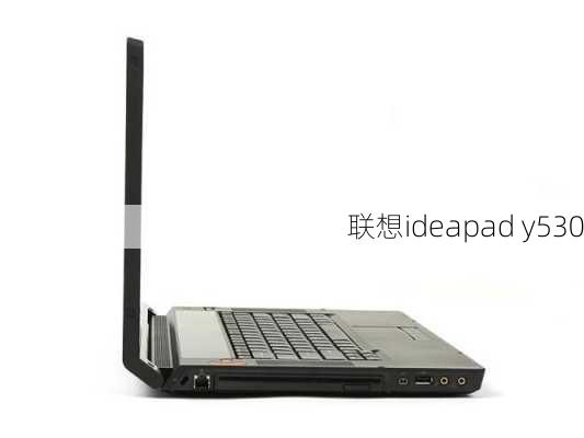 联想ideapad y530