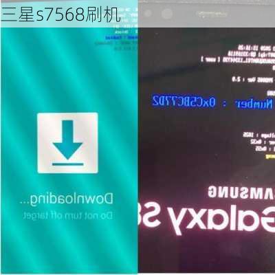 三星s7568刷机