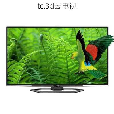 tcl3d云电视