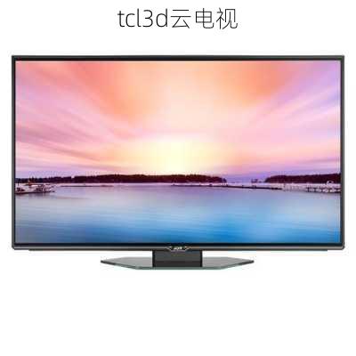 tcl3d云电视