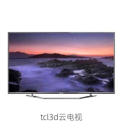 tcl3d云电视