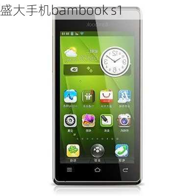 盛大手机bambook s1