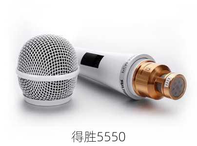 得胜5550