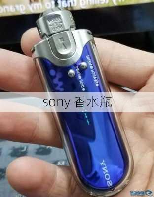 sony 香水瓶