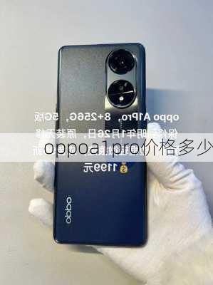 oppoa1pro价格多少