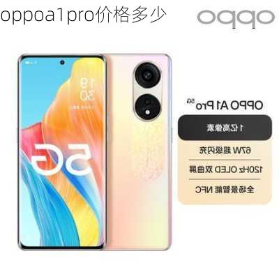 oppoa1pro价格多少