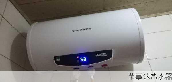 荣事达热水器