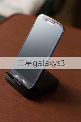 三星galaxys3