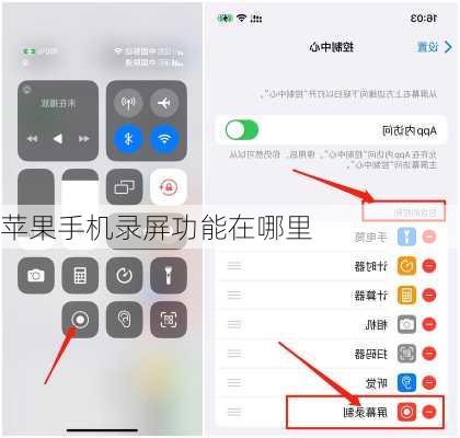 苹果手机录屏功能在哪里
