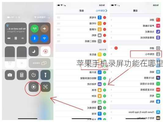 苹果手机录屏功能在哪里