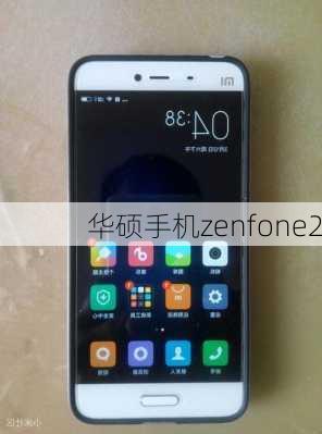 华硕手机zenfone2