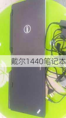 戴尔1440笔记本