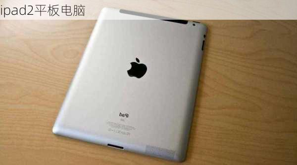 ipad2平板电脑