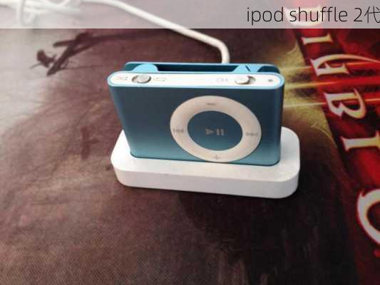 ipod shuffle 2代