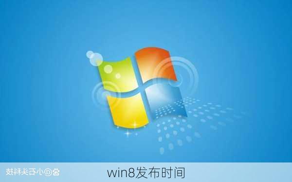 win8发布时间