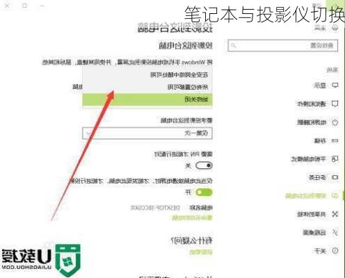 笔记本与投影仪切换