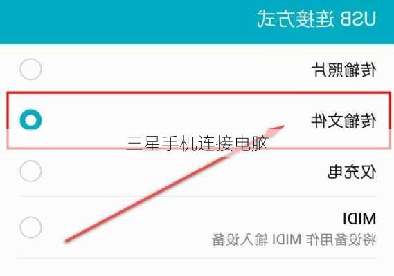 三星手机连接电脑