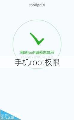 手机root权限