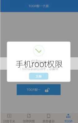 手机root权限