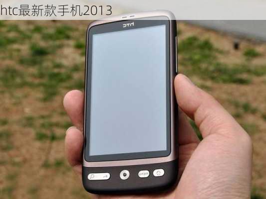 htc最新款手机2013