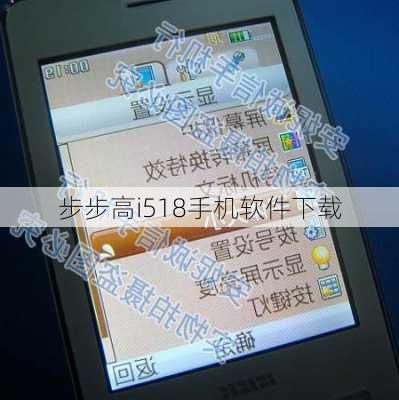 步步高i518手机软件下载